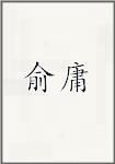 俞庸
