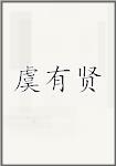 虞有贤