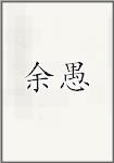 余愚