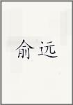 俞远