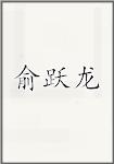 俞跃龙