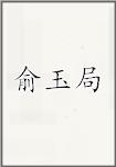 俞玉局
