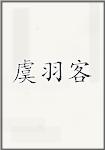 虞羽客