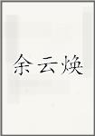 余云焕