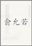 俞允若