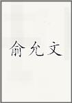 俞允文