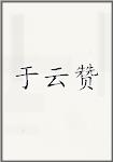 于云赞