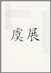 虞展