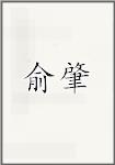 俞肇