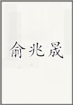 俞兆晟