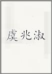 虞兆淑