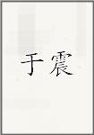于震