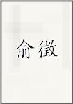 俞徵