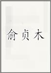 俞贞木