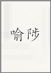 喻陟