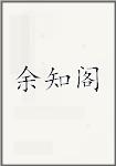余知阁