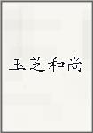 玉芝和尚