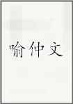 喻仲文