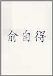 俞自得