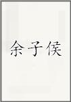 余子侯