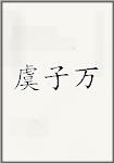 虞子万