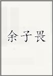 余子畏