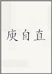 庾自直