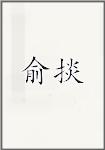 俞掞