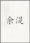 余湜