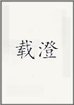 载澄