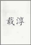 载淳