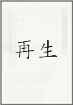 再生