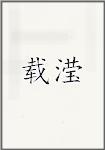 载滢