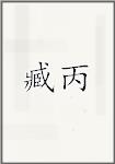 臧丙