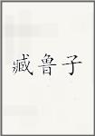 臧鲁子