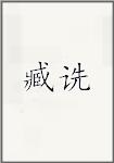 臧诜