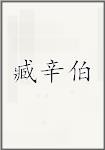 臧辛伯