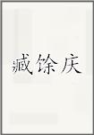 臧馀庆