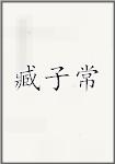 臧子常