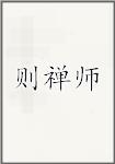 则禅师