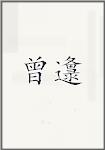 曾邍