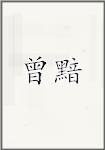 曾黯