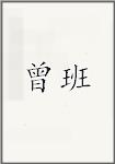 曾班