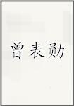 曾表勋
