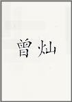 曾灿