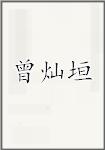 曾灿垣