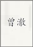 曾澈