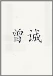 曾诚