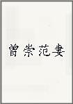曾崇范妻