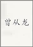 曾从龙